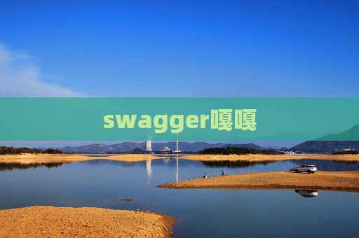 swagger嘎嘎