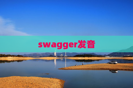 swagger发音