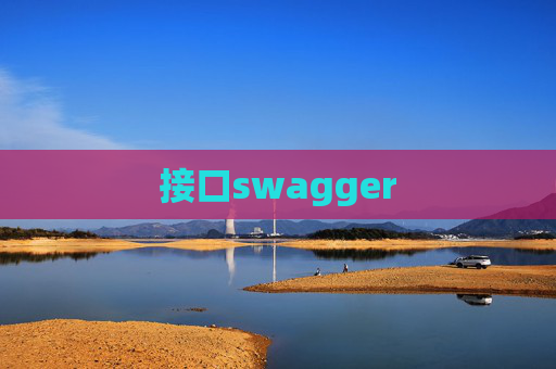 接口swagger