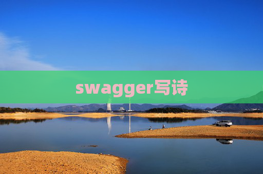 swagger写诗 swagger写诗