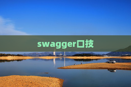 swagger口技 swagger口技